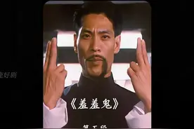 千鹤道长帮秀秀施法招魂 #羞羞鬼 #因为一个片段看了整部剧视频封面