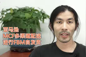 亚马逊 MCF 多渠道配送 FBM自发货订单操作 #跨境电商