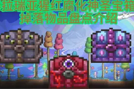 泰拉瑞亚宝箱怪掉落物品介绍#泰拉瑞亚 #泰拉瑞亚手游视频封面