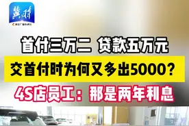 首付32000元、贷款50000元，交首付时为何又要多出5000元？4S店员工：那是两年利息。视频封面
