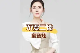 秋瓷炫为何不敢生二胎？一张病危通知书揭开真相，难怪于晓光屡次犯错仍不离婚 #秋瓷炫 #于晓光 #明星人物传  #娱乐资讯 #明星八卦视频封面