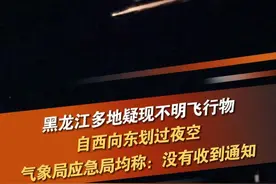 3月2日凌晨，黑龙江哈尔滨、七台河、佳木斯等地，有网友发布视频表示：天空中出现不明飞行物，自西向东划过。第一现场原创采访 黑龙江气象局和哈尔滨应急局：我们这边没有收到这个通知。#黑龙江 #不明飞行物 #流星 #坠落 #抖音dou热门 @抖音短视频视频封面