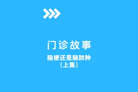 患者右侧肢体偏瘫，核磁DWI信号高，是脑梗还是脑脓肿呢？#脑脓肿