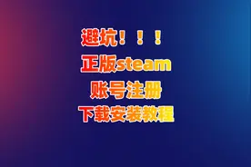 这是盗版steam，赶紧卸载！steam怎么下载正版怎么注册账号？视频封面