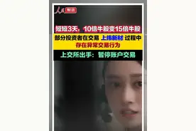 部分投资者在交易上纬新材过程中存在异常交易行为，上交所：暂停账户交易