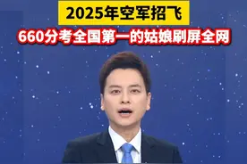 2025年空军招飞，660分考全国第一的姑娘，刷屏全网！