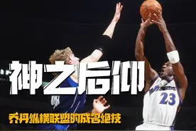 后仰变后躺，越老越精，乔丹的成名绝技后仰跳投的统治力有多强？视频封面