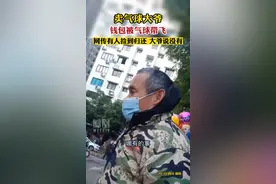 #老人钱包被气球带走后续 
1月5日网友采访到老人，老人：网友说的的不实，并没有人捡到钱包送还。#社会百态视频封面