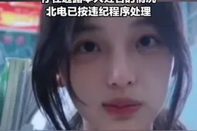 教育部门回应“500万粉丝网红艺考作弊”，在专业考试期间 存在透露本人姓名的情况，北电已按违纪程序处理视频封面