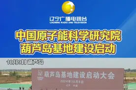 中国原子能科学研究院葫芦岛基地建设启动 辽宁高质量发展再添“核动力”视频封面