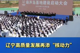 中国原子能科学研究院葫芦岛基地建设启动 辽宁高质量发展再添“核动力”视频封面