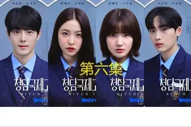 清潭國際高中第六集 炸裂剧情，颠覆认知