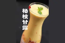 有谁知道，杨枝甘露到底什么意思吗？ #谁还没吃到报恩水果 #杨枝甘露 #自制饮品 #抖音美好食光视频封面