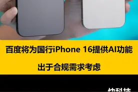 百度将为国行iPhone 16提供AI功能：出于合规需求考虑#百度 #iPhone16视频封面