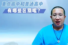 重点高中和普通高中有啥区别？为什么都卯足了劲上重点视频封面