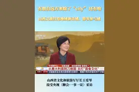 有朋自远方来，除了“city”还有啥？山西文旅打造地域新奇感、游客参与感。山西省文化和旅游厅厅长王爱琴接受央视《聊会·一事一议》采访#五千年很远山西很近视频封面