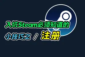 超级详细的注册Steam账号流程#steam #steam游戏 #单机游戏