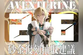 【崩坏星穹铁道】2.6砂金复刻攻略|光锥、遗器、毕业面板