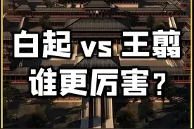 同为战国四大名将，白起与王翦谁跟厉害一些 #历史 #涨知识视频封面