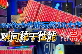 switch也能玩的10款3A大作，榨干你的switch性能 #switch游戏视频封面