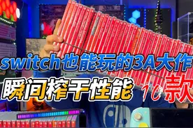switch也能玩的10款3A大作，榨干你的switch性能 #switch游戏视频封面