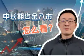大事不过年，中长期资金入市来了 #财经 #掘金计划2025视频封面