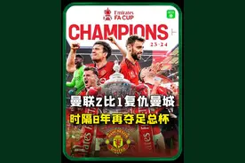 足总杯决赛曼联2比1复仇曼城！时隔8年再次捧得足总杯冠军！你觉得滕哈格下赛季该留任吗？#曼联夺得足总杯冠军视频封面