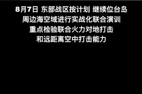 100秒看解放军台岛周边演训第3天视频封面