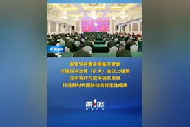 袁家军在重庆警备区党委六届四次全体（扩大）会议上强调 深学笃行习近平强军思想 打造新时代国防动员标志性成果视频封面