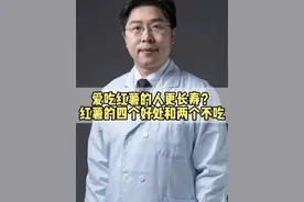 爱吃红薯的人更长寿？红薯的四个好处和两个不吃 #抖出健康知识宝藏  #硬核健康科普行动 #科普 #医疗健康创作训练营视频封面