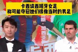 可以谈西班牙女足，称可能夺冠她们很像当时的男足！#女足世界杯   #卡西称西班牙女足可能夺得世界杯冠军 #卡西利亚斯 #dou来足球季视频封面
