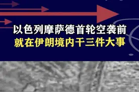 摩萨德在伊朗境内干三件大事！以色列利用情报优势，发挥关键作用 #抖音热评