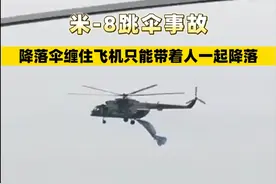 米-8跳伞事故，降落伞缠住飞机只能带着人一起降落 #米8 #跳伞 #降落伞视频封面