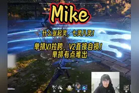张起灵单排V1拉胯，V2直接自损，难出！Mike：什么七灵八灵？