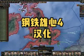 钢铁雄心4已汉化（附下载和安装教程）#钢铁雄心4 #汉化教程视频封面