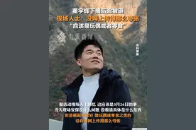 3月28日，云南西双版纳，#现场人士回应董宇辉下播后险被砸  ：没网上传得那么夸张，应该是玩偶或者零食。视频封面