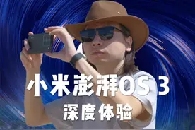 小米澎湃OS 3深度体验，惊喜还真不小 #小米澎湃OS3#小米