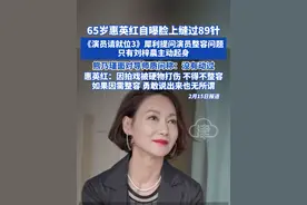 65岁惠英红自曝脸上缝过89针！《演员请就位3》犀利提问 演员整容问题，只有刘梓晨主动起身，熊乃瑾面对导师质问称：没有动过！#惠英红 #刘梓晨 #熊乃瑾 #整容 #演员请就位