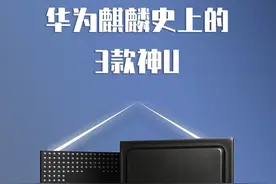 这3款麒麟神U，你用过哪一款？#数码 #华为 #麒麟芯片视频封面