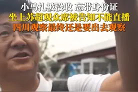 6月15日，江苏无锡。小马扎被没收，忘带身份证，不可以直播……四川观察观察“苏超”进去了，又要出来了！