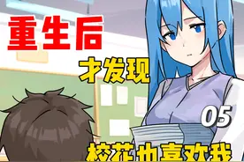 重生后，才发现校花也喜欢我#圆桌宇宙 #恋爱视频封面