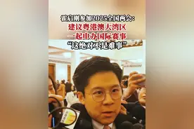 霍启刚参加2025全国两会：建议粤港澳大湾区一起申办国际赛事，“这绝对不是难事”。视频封面