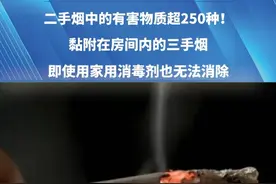 二手烟中的有害物质超250种！黏附在房间内的三手烟，即使用家用消毒剂也无法消除#二手烟 #健康