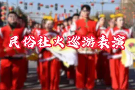 左云县2025年民俗社火巡游县委县政府给大家拜年啦！！！视频封面