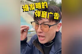 弹窗广告到底是谁发明的？#邓先森 #邓先森吐槽