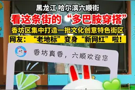 #哈尔滨六顺街“多巴胺穿搭”  老地标”变身“新网红”啦！#黑龙江dou知道视频封面