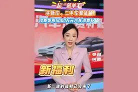 一起 “薅羊毛” | 沈阳发布5000万元汽车消费补贴，买新车、二手车都能领！视频封面