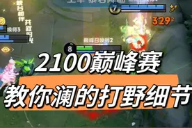 2100巅峰赛打野教学，你们想学得澜他来啦！视频封面