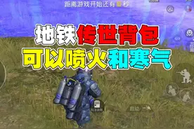 地铁逃生传世装备背包太厉害了 #和平精英战场进化