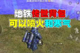 地铁逃生传世装备背包太厉害了 #和平精英战场进化视频封面